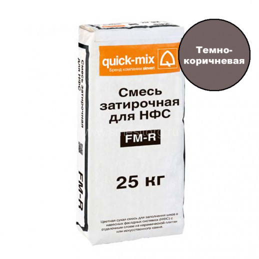 Цементная затирка Quick-mix LOBATHERM FM-R. F (темно-коричневая) мешок 25 кг.