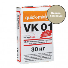 Кладочный раствор для кирпича Quick-mix VK 01. B (светло-бежевый) 30 кг