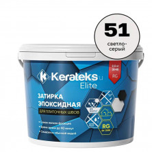 Затирка эпоксидная для швов KERATEKS LITE C.51 (Светло-серый) 2,5кг