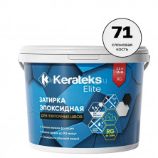 Затирка эпоксидная для швов KERATEKS LITE C.71 (Слоновая кость) 2,5кг