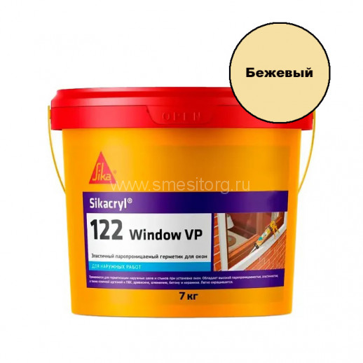 Акриловый герметик Sika Sikacryl 122 Window VP (бежевый) 7 кг