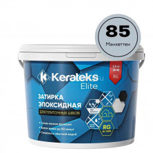 Затирка эпоксидная  для швов KERATEKS LITE C.85 (Манхеттен) 2,5кг