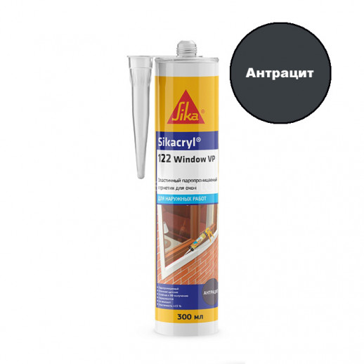 Акриловый герметик Sika Sikacryl 122 Window VP (антрацит) 300 мл