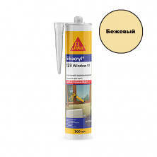 Акриловый герметик Sika Sikacryl 123 Window VT (бежевый) 300 мл