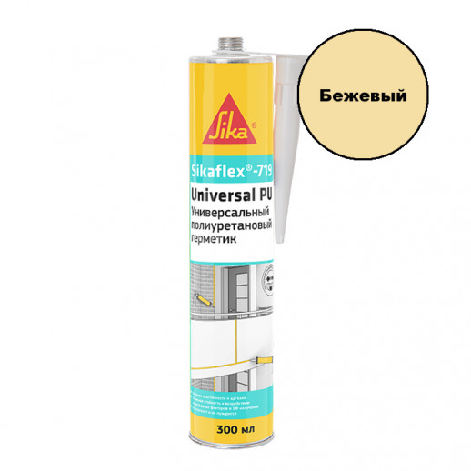 Полиуретановый герметик Sika Sikaflex-719 Universal PU (бежевый) 300 мл