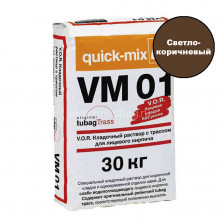 Кладочный раствор для кирпича Quick-mix VM 01.P (светло-коричневый) 30 кг