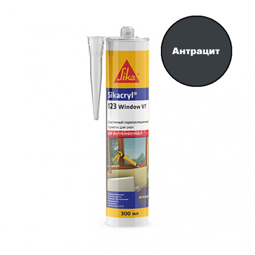 Акриловый герметик Sika Sikacryl 123 Window VT (антрацит) 300 мл
