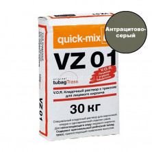 Кладочный раствор для кирпича Quick-mix VZ 01.E (антрацитово-серый) 30 кг