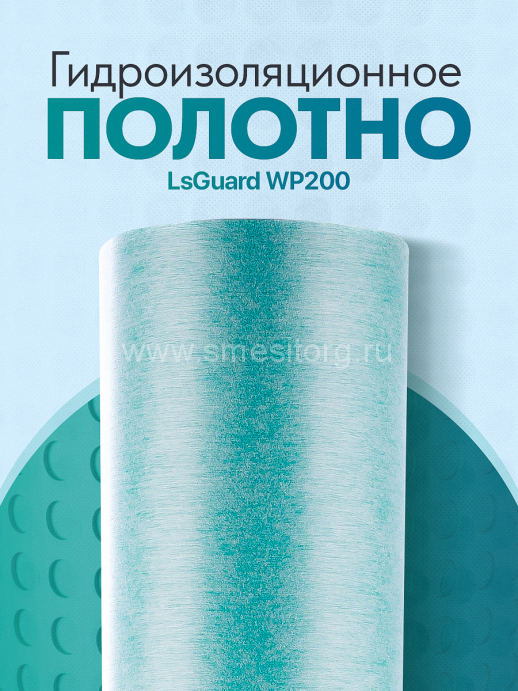 Гидроизоляционное полотно LsGuard WP200 1х30м (рулон 30м)