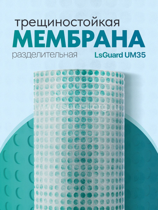 Разделительное трещиностойкое полотно для плитки LsGuard UM35 (1м)