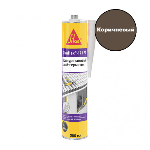 Полиуретановый герметик Sika Sikaflex-171 FC (коричневый) 300 мл