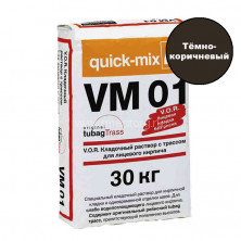 Кладочный раствор для кирпича Quick-mix VM 01. F (тёмно-коричневый) 30 кг