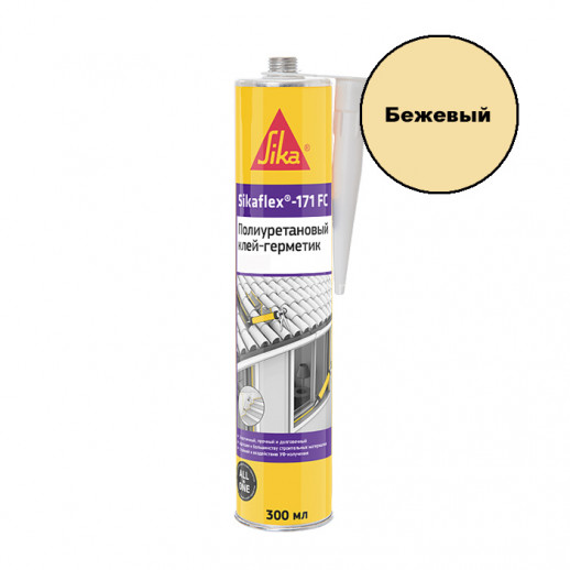 Полиуретановый герметик Sika Sikaflex-171 FC (бежевый) 300 мл