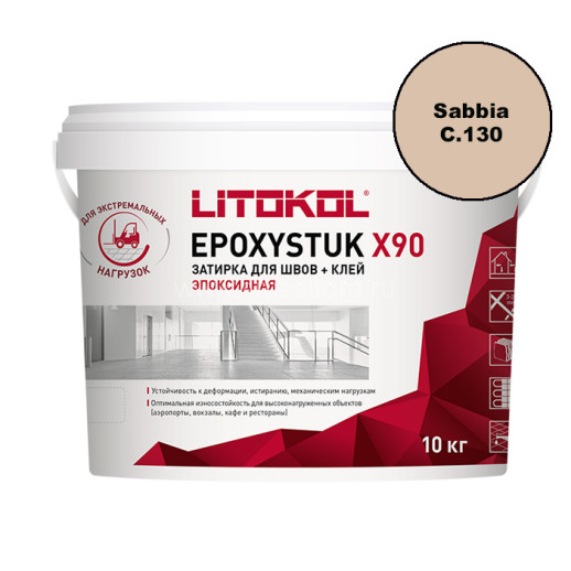 Затирка эпоксидная Litokol Epoxystuk X90 С.130 Sabbia 10 кг