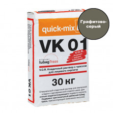 Кладочный раствор для кирпича Quick-mix VK 01. D (графитово-серый) 30 кг
