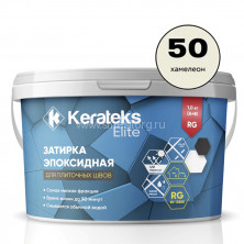 Затирка эпоксидная для швов KERATEKS LITE C.50 (Хамелеон) 1кг