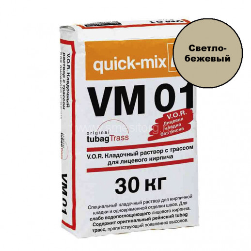 Кладочный раствор для кирпича Quick-mix VM 01. B (светло-бежевый) 30 кг