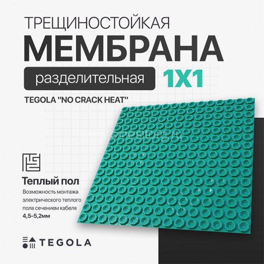 Разделительная трещиностойкая мембрана под теплый пол TEGOLA NO CRACK HEAT (1м)