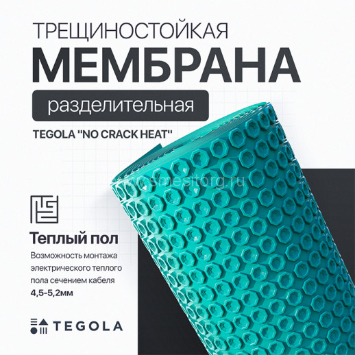 Разделительная трещиностойкая мембрана под теплый пол TEGOLA NO CRACK HEAT (1м)
