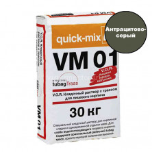 Кладочный раствор для кирпича Quick-mix VM 01. E (антрацитово-серый) 30 кг