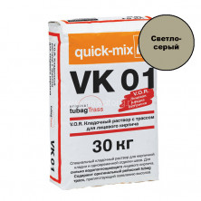 Кладочный раствор для кирпича Quick-mix VK 01. C (светло-серый) 30 кг