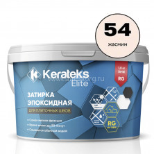 Затирка эпоксидная для швов KERATEKS LITE C.54 (Жасмин) 1кг